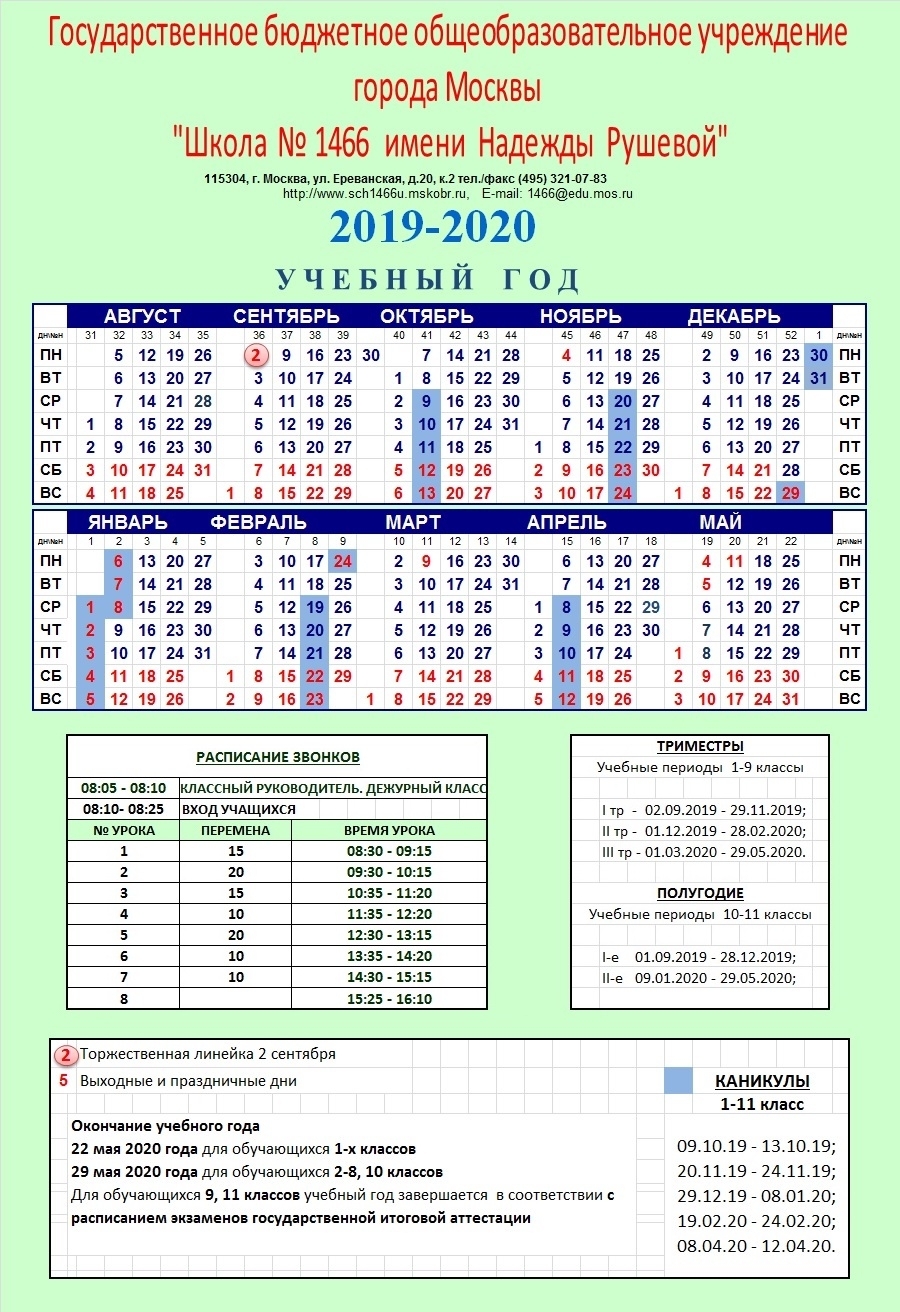 Календарь На 2019-2020 Учебный Год, Гбоу Школа № 1466, Москва