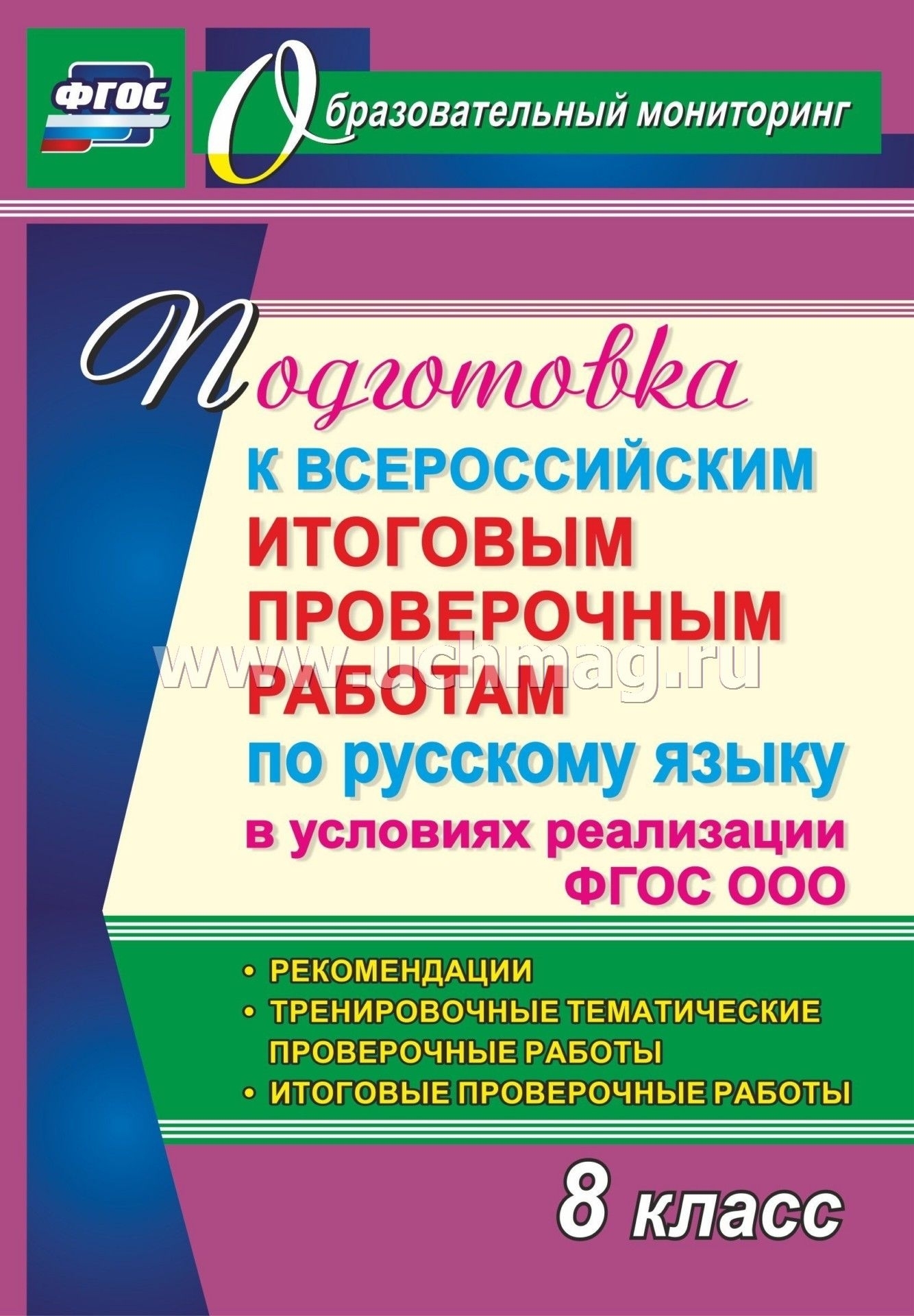 Подготовка К Всероссийским Итоговым Проверочным Работам По Русскому Языку В  Условиях Реализации Фгос Ооо. 8 Класс. Рекомендации, Тренировочные