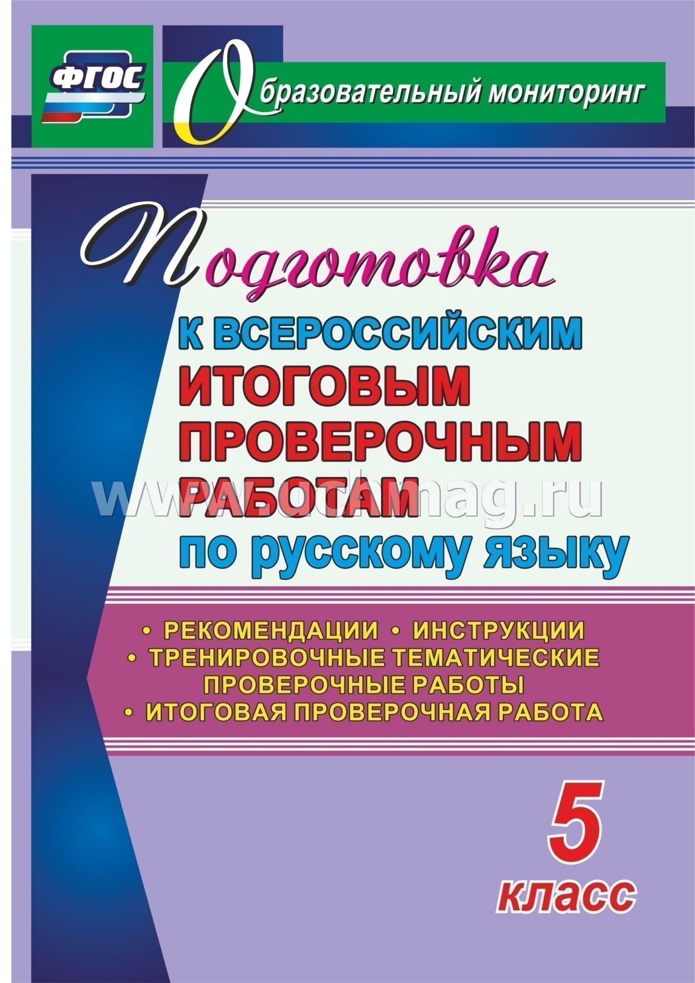 Подготовка К Всероссийским Итоговым Проверочным Работам По Русскому Языку.  5 Класс. Рекомендации, Тренировочные Тематические Проверочные Работы,