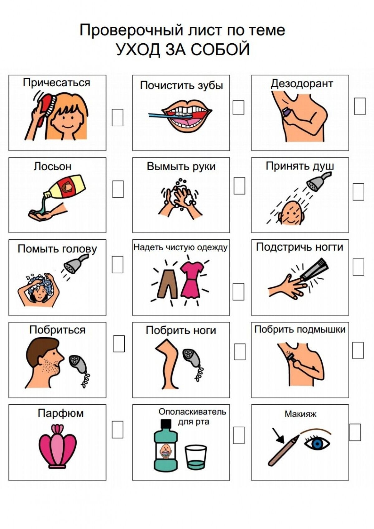 Проверочный Лист По Теме Уход За Собой – Аккп В 2020 Г (С
