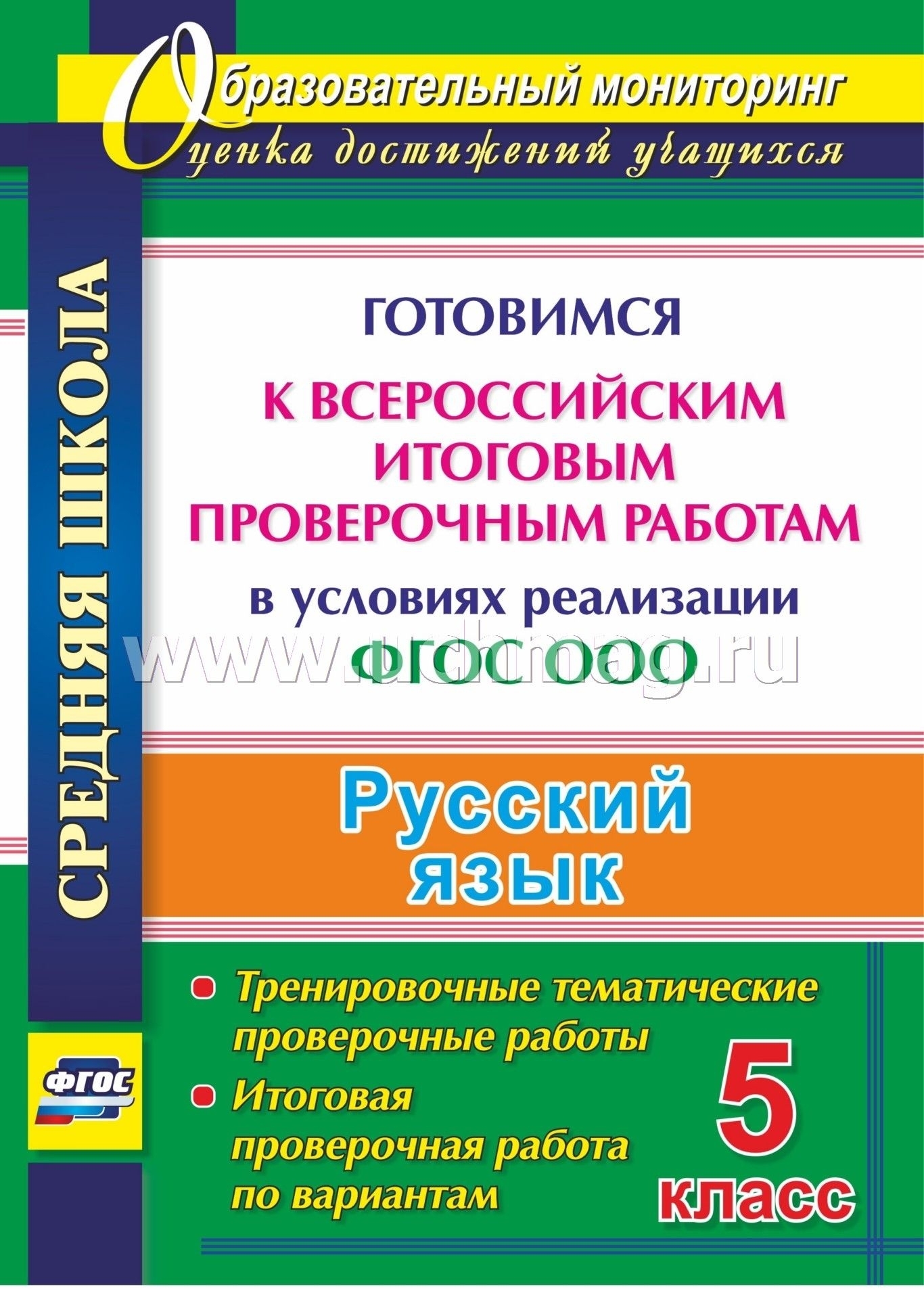 Русский Язык. 5 Класс. Готовимся К Всероссийским Итоговым Проверочным  Работам В Условиях Реализации Фгос Ооо: Тренировочные Тематические  Проверочные