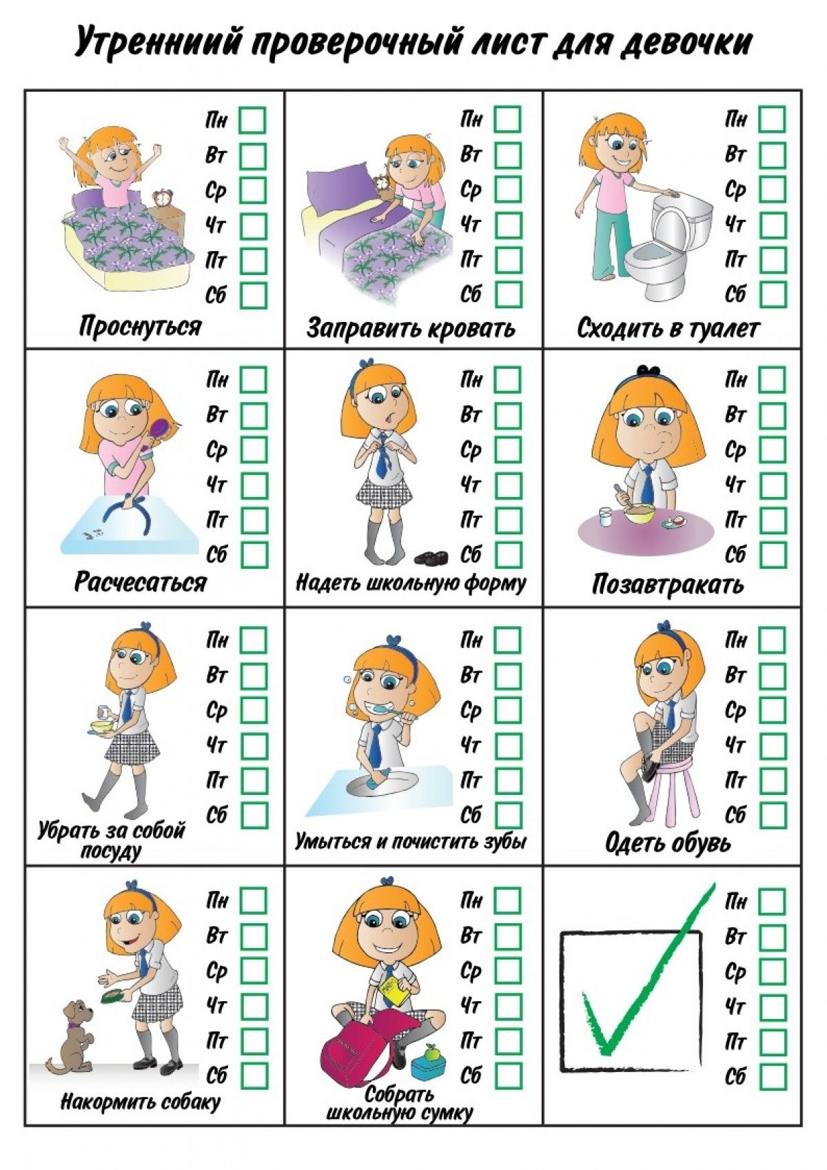 Утренний Проверочный Лист – Аккп | Детский Чек Лист