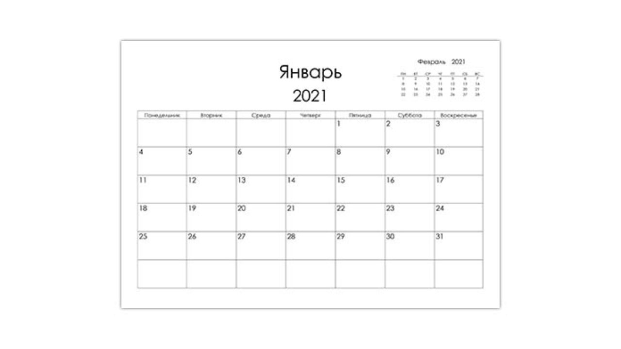 Пустой Календарь 2021 — Calendar12Ru
